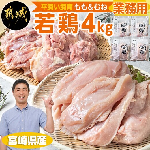 宮崎県産若鶏4kgセット